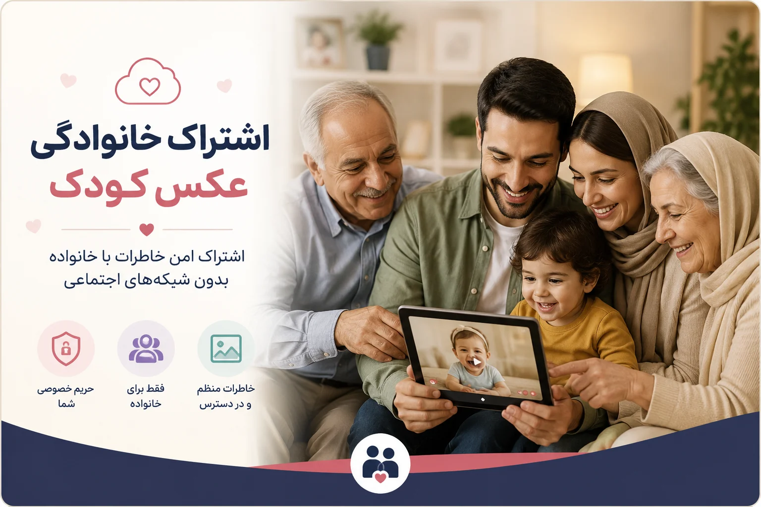 اشتراک خانوادگی عکس کودک؛ بدون شبکه‌های اجتماعی